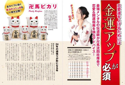 【書籍】人気占い師が導く 2025年 開運占い(M1812)