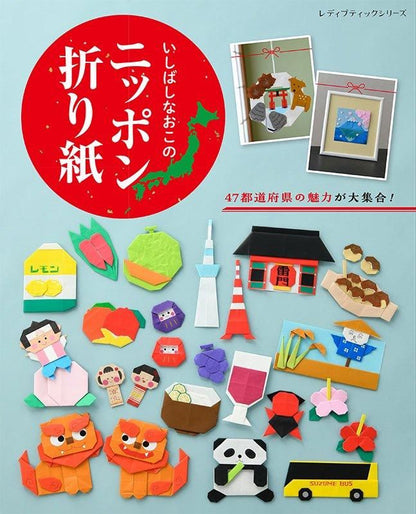 【書籍】いしばしなおこのニッポン折り紙(S8583)