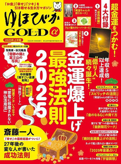 【書籍】ゆほびかGOLDα2025年上半期(安心2025年2月号増刊)(162502)