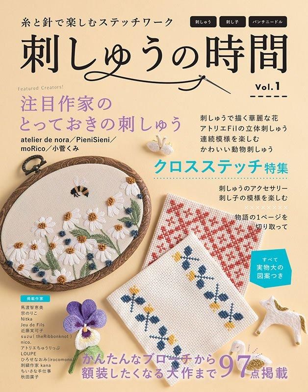 【書籍】刺しゅうの時間 vol.1(S8590)