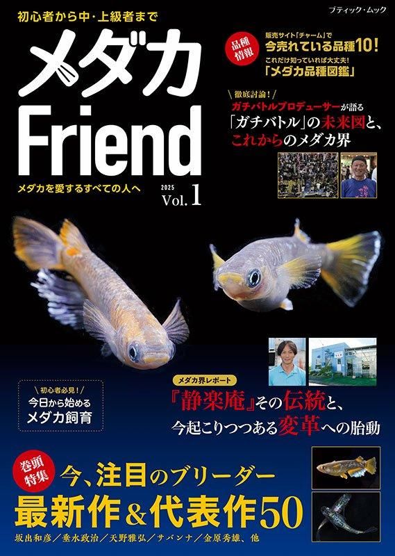 【書籍】メダカFriend(M1815)