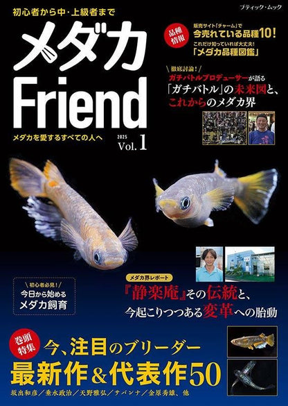 【書籍】メダカFriend(M1815)