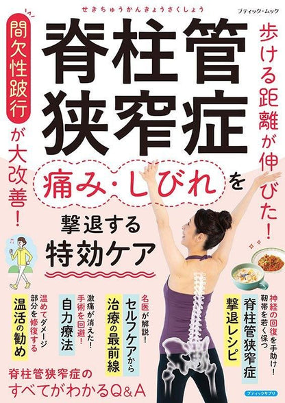【書籍】脊柱管狭窄症 痛み・しびれを撃退する特効ケア(M1818)