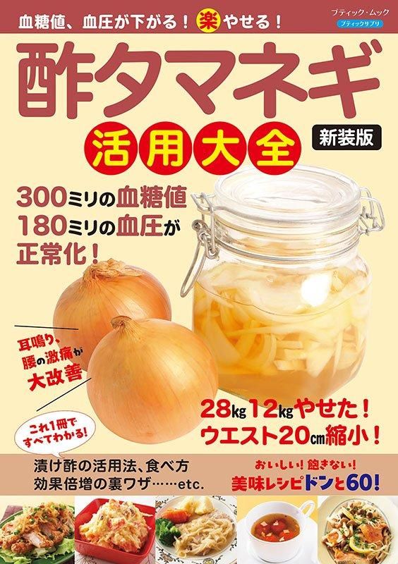 【書籍】血糖値、血圧が下がる！（楽）やせる！酢タマネギ活用大全　新装版(M1816)