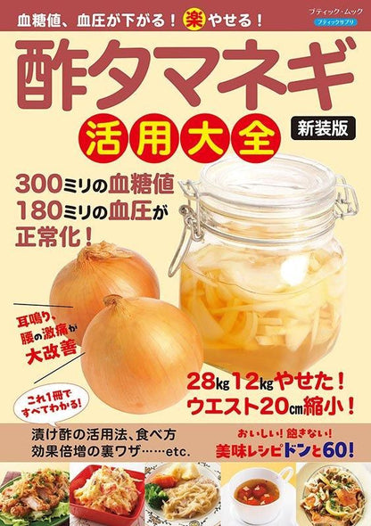 【書籍】血糖値、血圧が下がる！（楽）やせる！酢タマネギ活用大全　新装版(M1816)