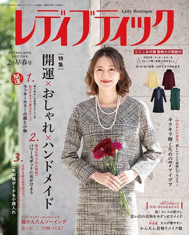 【書籍】レディブティック2025年2月早春号(012502)