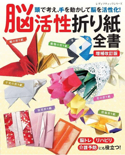 【書籍】増補改訂版　脳活性折り紙全書(S8591)
