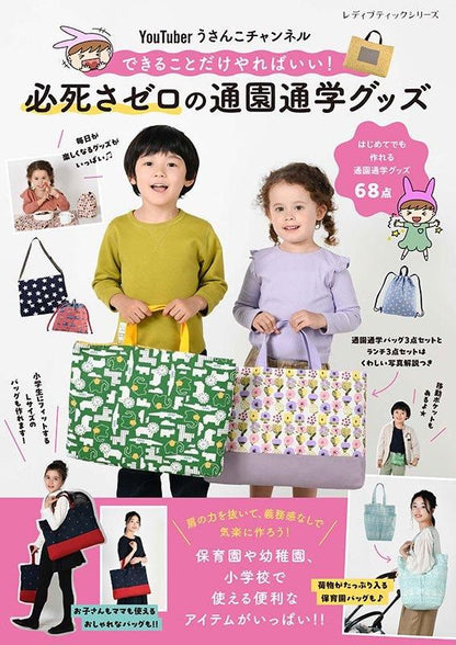 【書籍】YouTuber うさんこチャンネル　必死さゼロの通園通学グッズ(S8593)