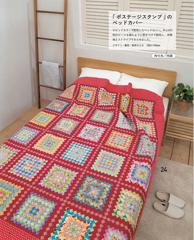 【書籍】つないで楽しいワンパッチキルト(S8595)