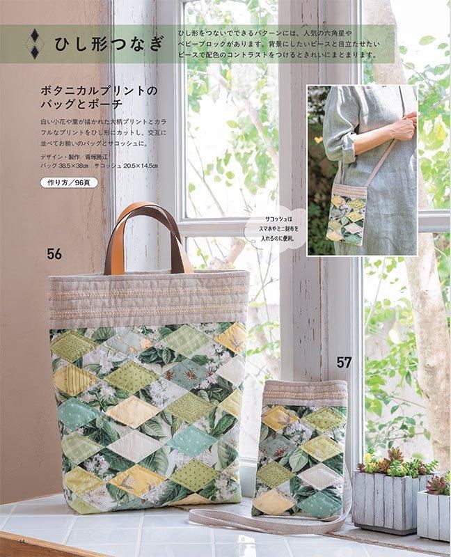 【書籍】つないで楽しいワンパッチキルト(S8595)