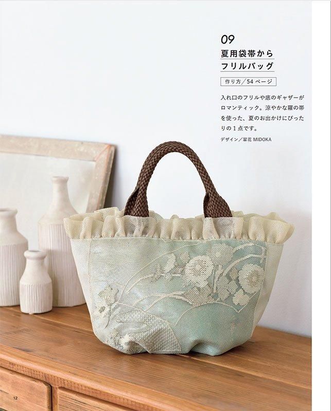 【書籍】素敵にリメイク　帯で作るバッグ(S8596)