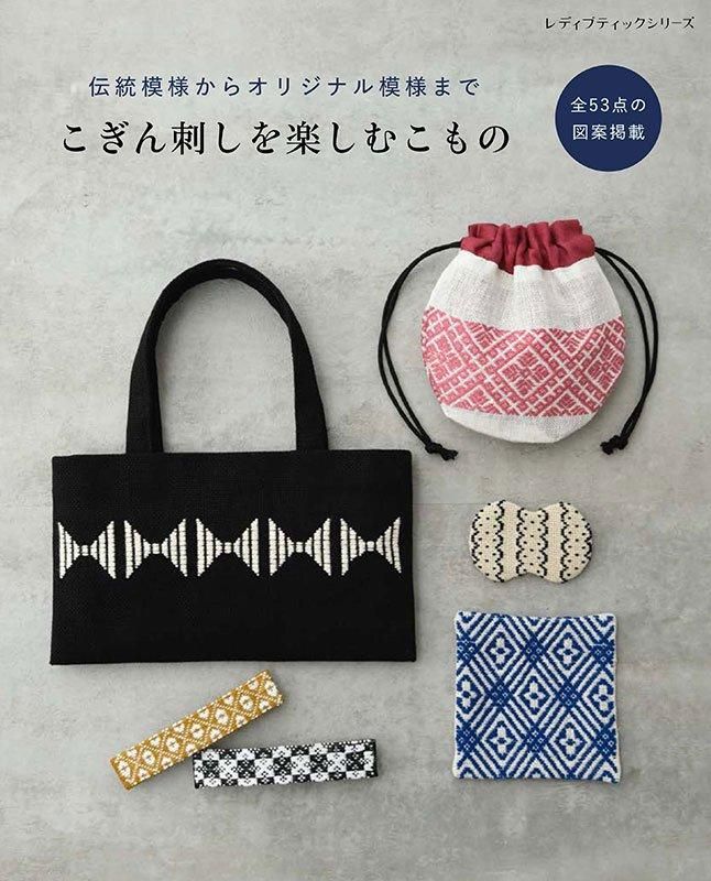 【書籍】こぎん刺しを楽しむこもの(S8599)