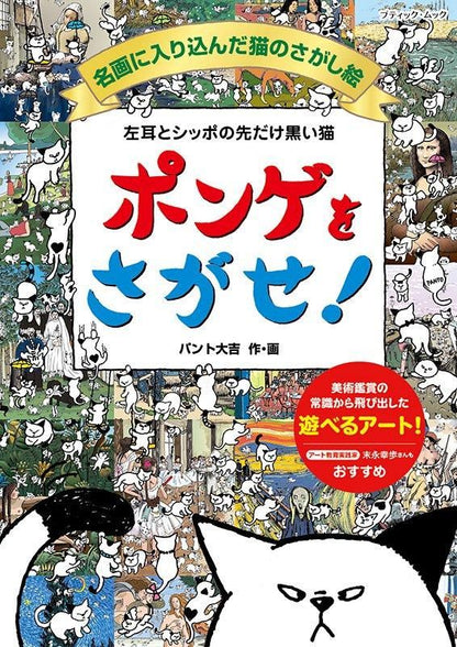 【書籍】左耳とシッポの先だけ黒い猫 ポンゲをさがせ！名画に入り込んだ猫のさがし絵(M1819)
