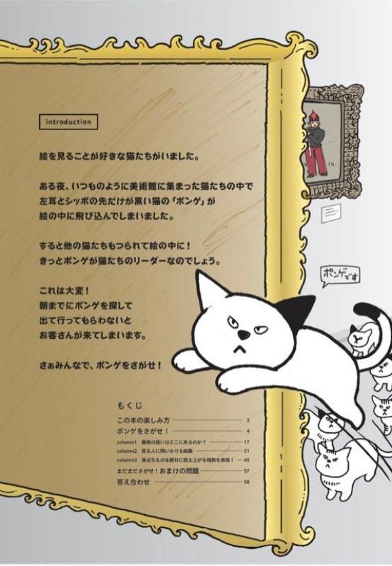 【書籍】左耳とシッポの先だけ黒い猫 ポンゲをさがせ！名画に入り込んだ猫のさがし絵(M1819)