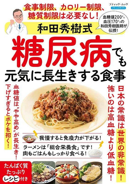 【書籍】和田秀樹式 糖尿病でも元気に長生きする食事(M1820)