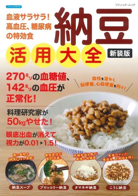 【書籍】納豆活用大全　新装版(M1821)