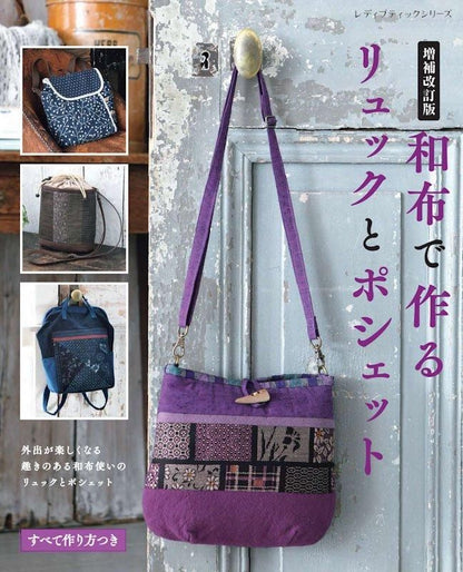 【書籍】増補改訂版　和布で作るリュックとポシェット(S8601)