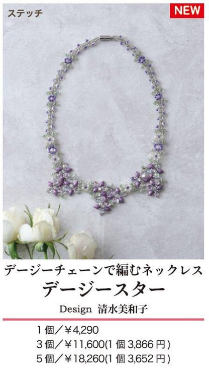 【ビーズキット】 デージースターネックレス design 清水美和子/Miwako Shimizu_（kit-0022)