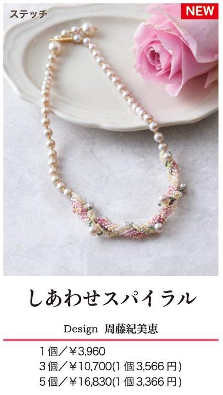 【ビーズキット】 しあわせスパイラル ネックレスdesign 周藤紀美恵/Kimie Suto_（kit-0023)