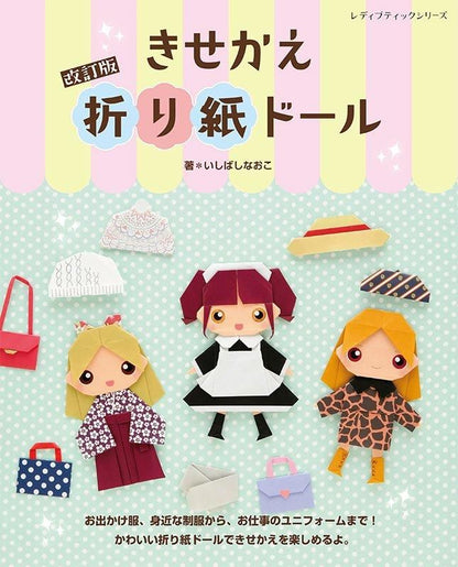 【書籍】改訂版　きせかえ折り紙ドール(S8603)
