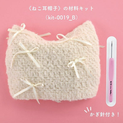 【ニットキット】_《ねこ耳帽子》のレシピ付き材料キット『韓国発信！かぎ針編みのガールズニットこもの』掲載（kit-0019)