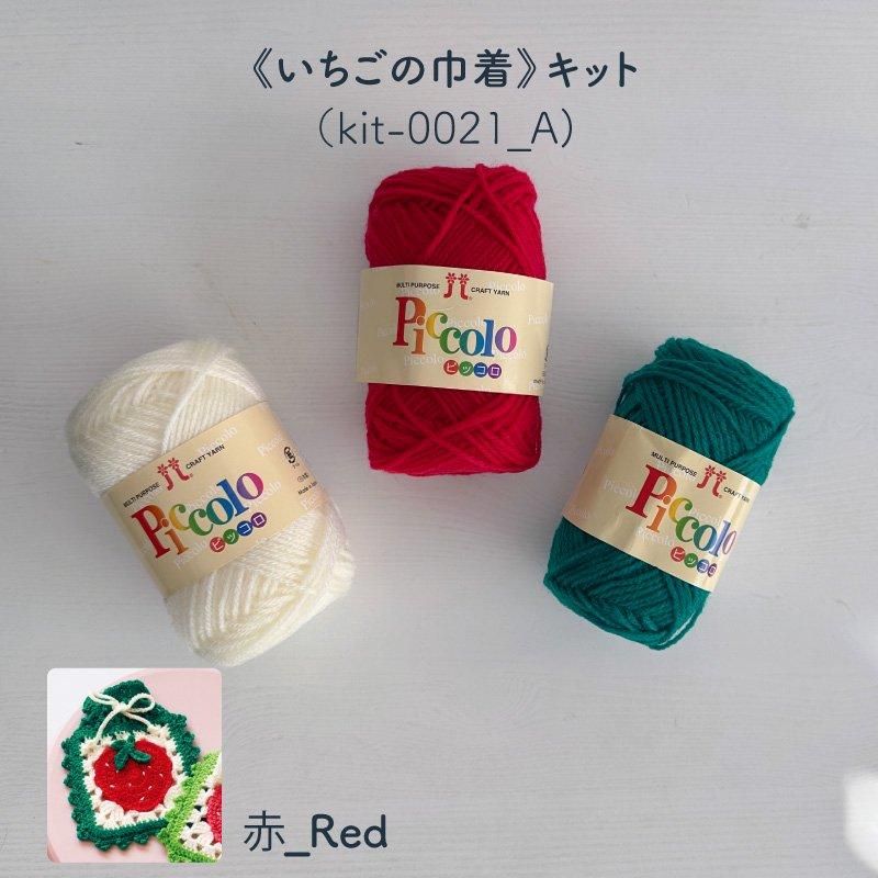 【ニットキット】_《いちごの巾着》のレシピ付き材料キット『韓国発信！かぎ針編みのガールズニットこもの』掲載（kit-0021)