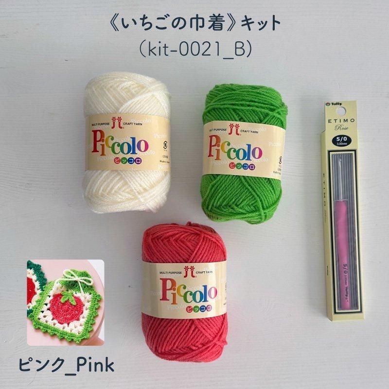 【ニットキット】_《いちごの巾着》のレシピ付き材料キット『韓国発信！かぎ針編みのガールズニットこもの』掲載（kit-0021)