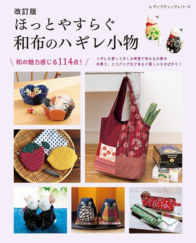 【書籍】改訂版　ほっとやすらぐ　和布のハギレ小物(S8605)