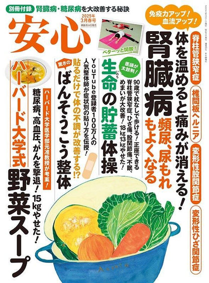 【書籍】安心2025年3月春号(152503)