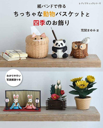 【書籍】紙バンドで作る　ちっちゃな動物バスケットと四季のお飾り(S8606)