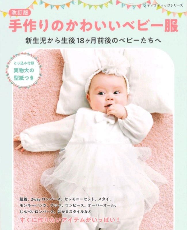 【書籍】改訂版　手作りのかわいいベビー服(S8612)