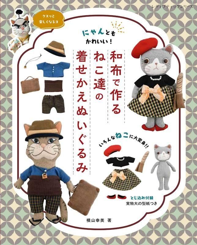 【書籍】和布で作るねこ達の着せかえぬいぐるみ(S8608)