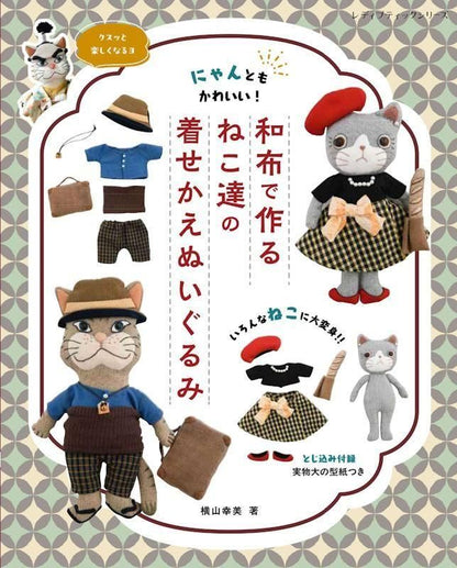 【書籍】和布で作るねこ達の着せかえぬいぐるみ(S8608)