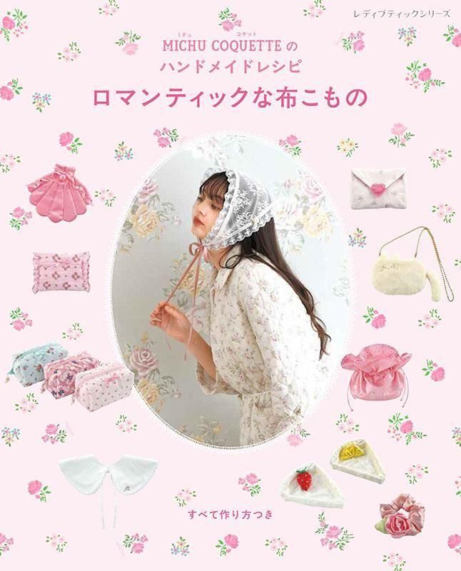 【書籍】MICHU COQUETTEのハンドメイドレシピ ロマンティックな布こもの(S8609)
