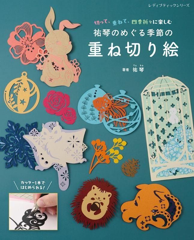 【書籍】祐琴のめぐる季節の重ね切り絵(S8611)