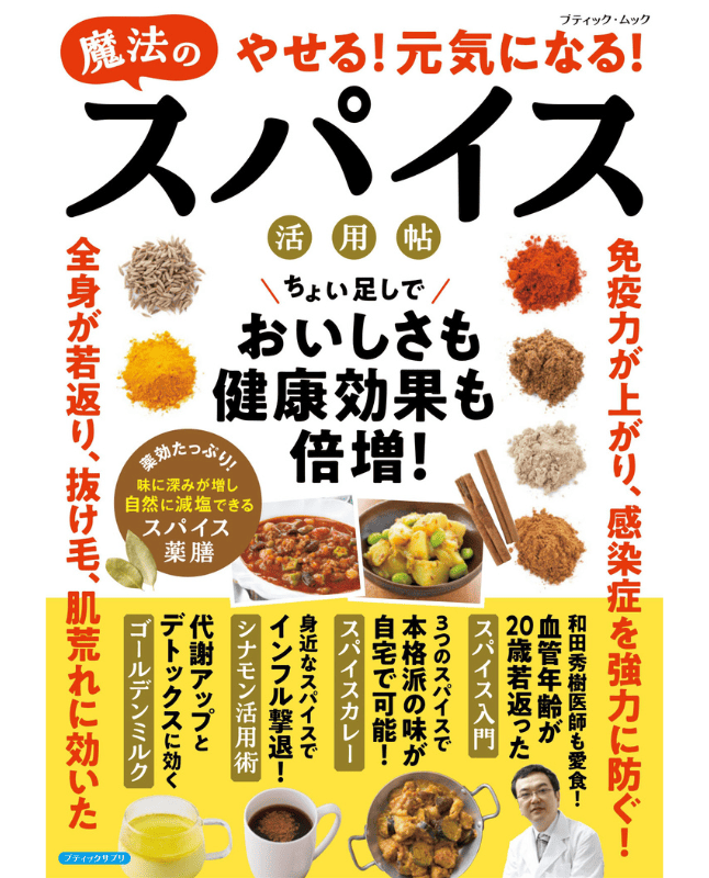 【書籍】やせる！元気になる！魔法のスパイス活用帖(M1830)