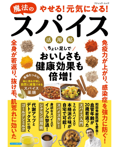 【書籍】やせる！元気になる！魔法のスパイス活用帖(M1830)