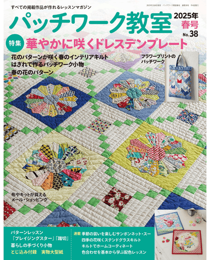 【書籍】パッチワーク教室2025年春号No.38(072504)