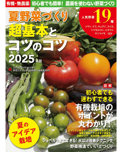 【書籍】夏野菜づくり 超基本とコツのコツ　2025年版（野菜だより2025年4月号増刊）(122504)