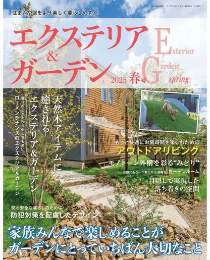 【書籍】エクステリア＆ガーデン2025年春号No.83(572504)