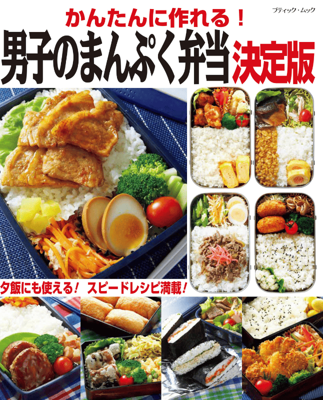 【書籍】かんたんに作れる！男子のまんぷく弁当　決定版(M1833)