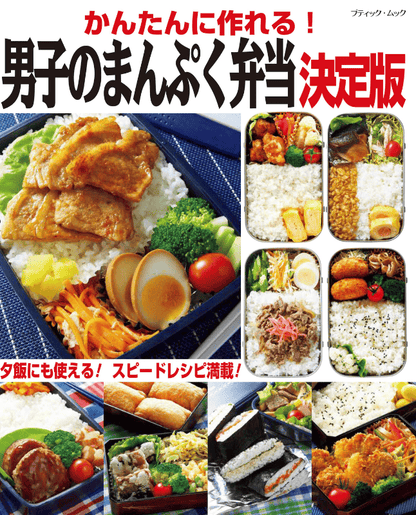 【書籍】かんたんに作れる！男子のまんぷく弁当　決定版(M1833)