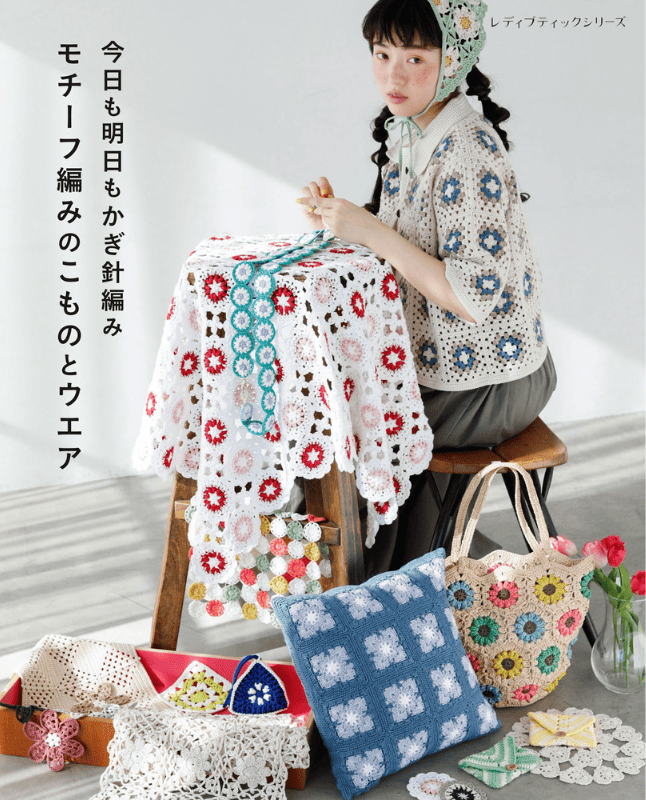 【書籍】今日も明日もかぎ針編み モチーフ編みのこものとウエア(S8616)
