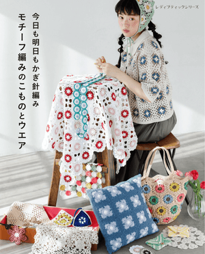 書籍】今日も明日もかぎ針編み モチーフ編みのこものとウエア(S8616