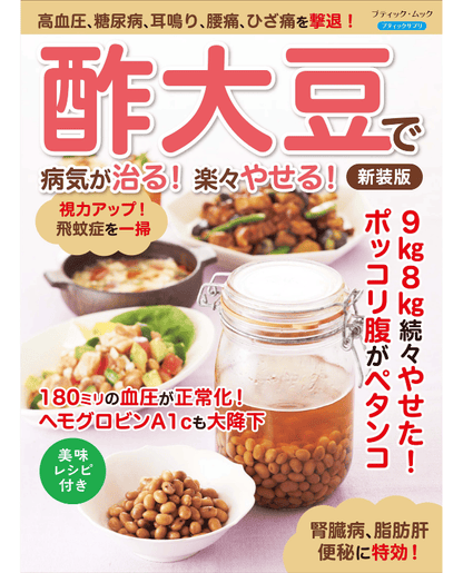 【書籍】酢大豆で病気が治る！楽々やせる！　新装版(M1832)