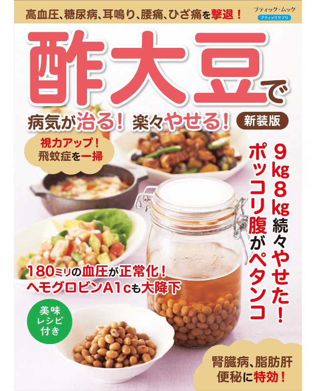 【書籍】酢大豆で病気が治る！楽々やせる！ 新装版(M1832)