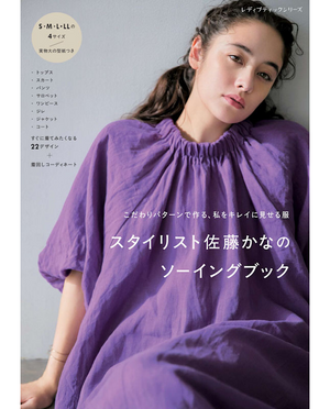 書籍】スタイリスト佐藤かなのソーイングブック(S8618)ーブティック社