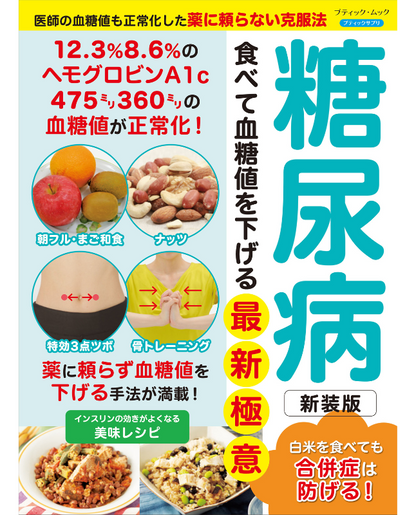【書籍】糖尿病 食べて血糖値を下げる最新極意　新装版(M1836)