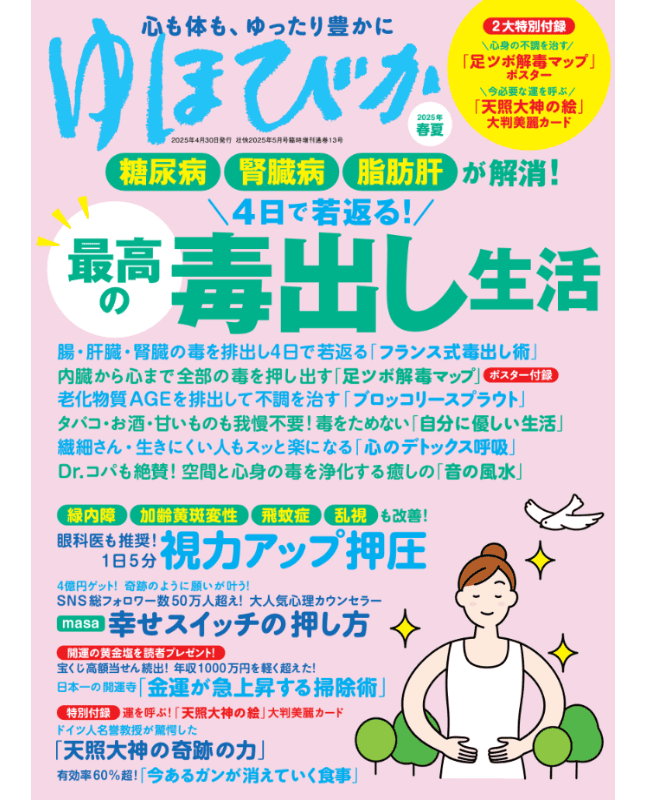 【書籍】ゆほびか2025年春夏(壮快2025年5月号増刊)(142505)
