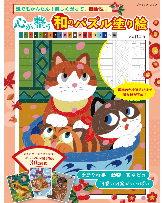 【書籍】心が整う 和のパズル塗り絵(M1835)